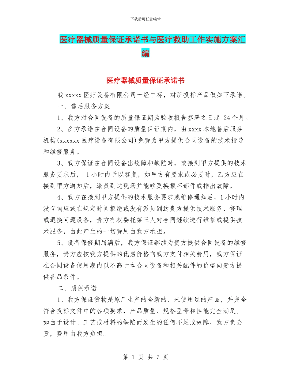 医疗器械质量保证承诺书与医疗救助工作实施方案汇编_第1页