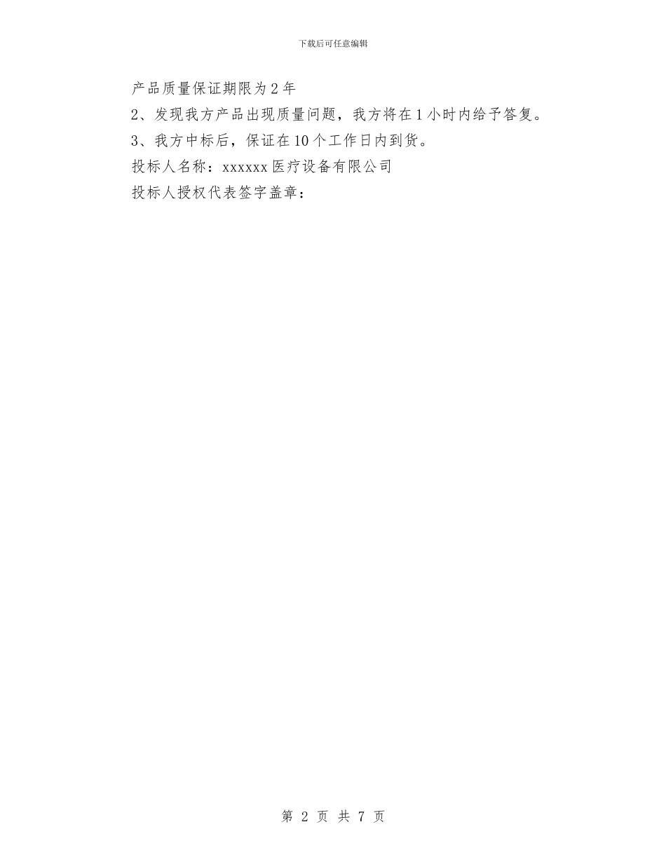 医疗器械质量保证承诺书与医疗救助工作实施方案汇编_第2页