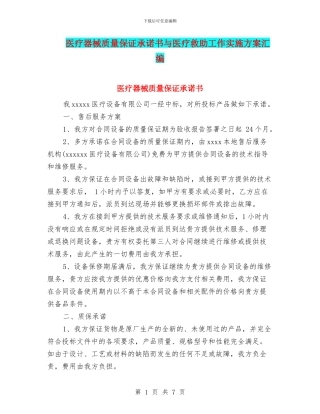 医疗器械质量保证承诺书与医疗救助工作实施方案汇编
