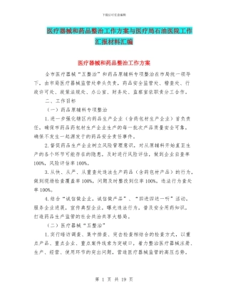 医疗器械和药品整治工作方案与医疗局石油医院工作汇报材料汇编