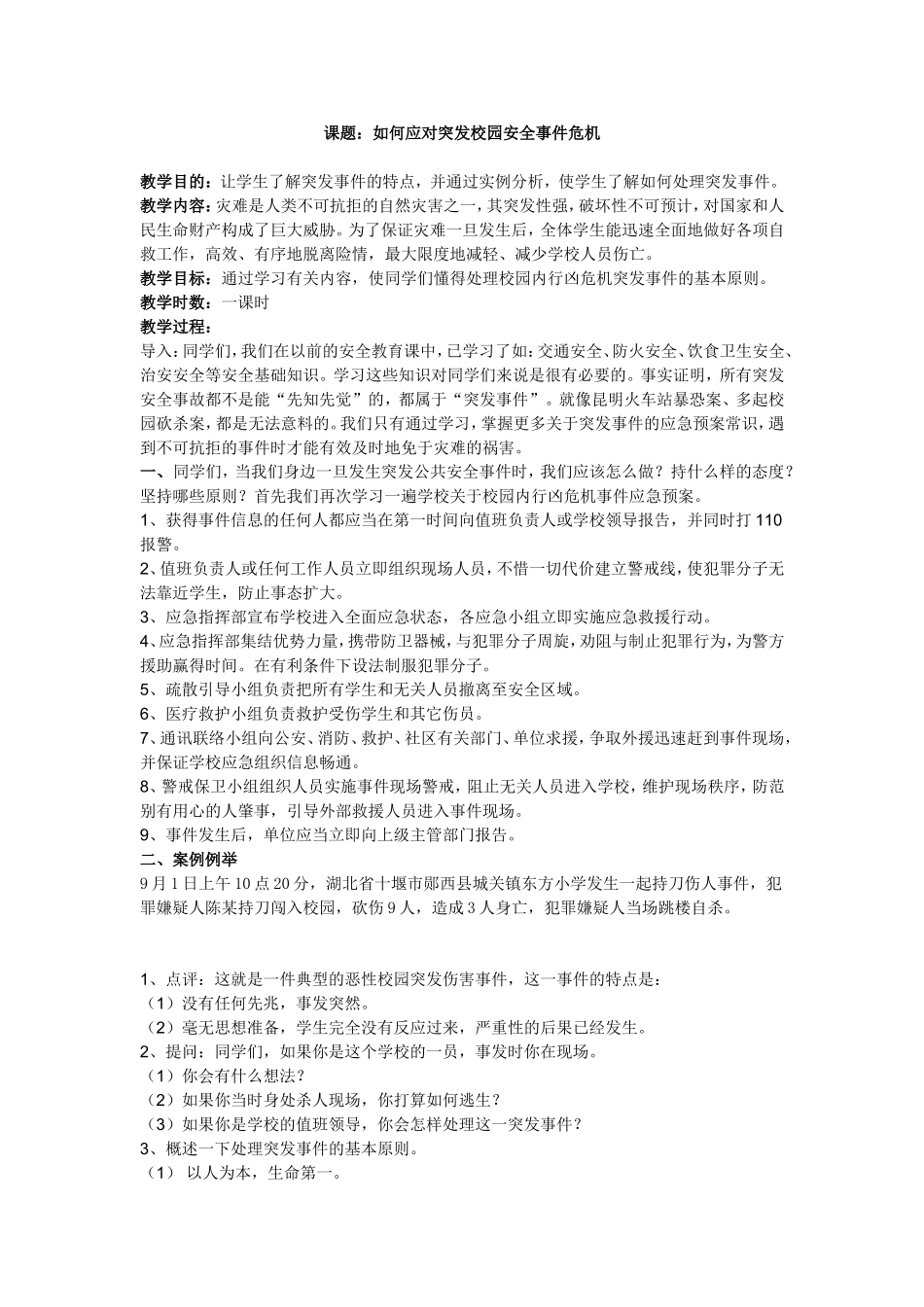 如何应对突发校园安全事件危机教案_第1页