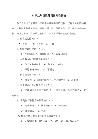 小学二年级课外阅读问卷调查