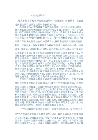 心理健康培训心得