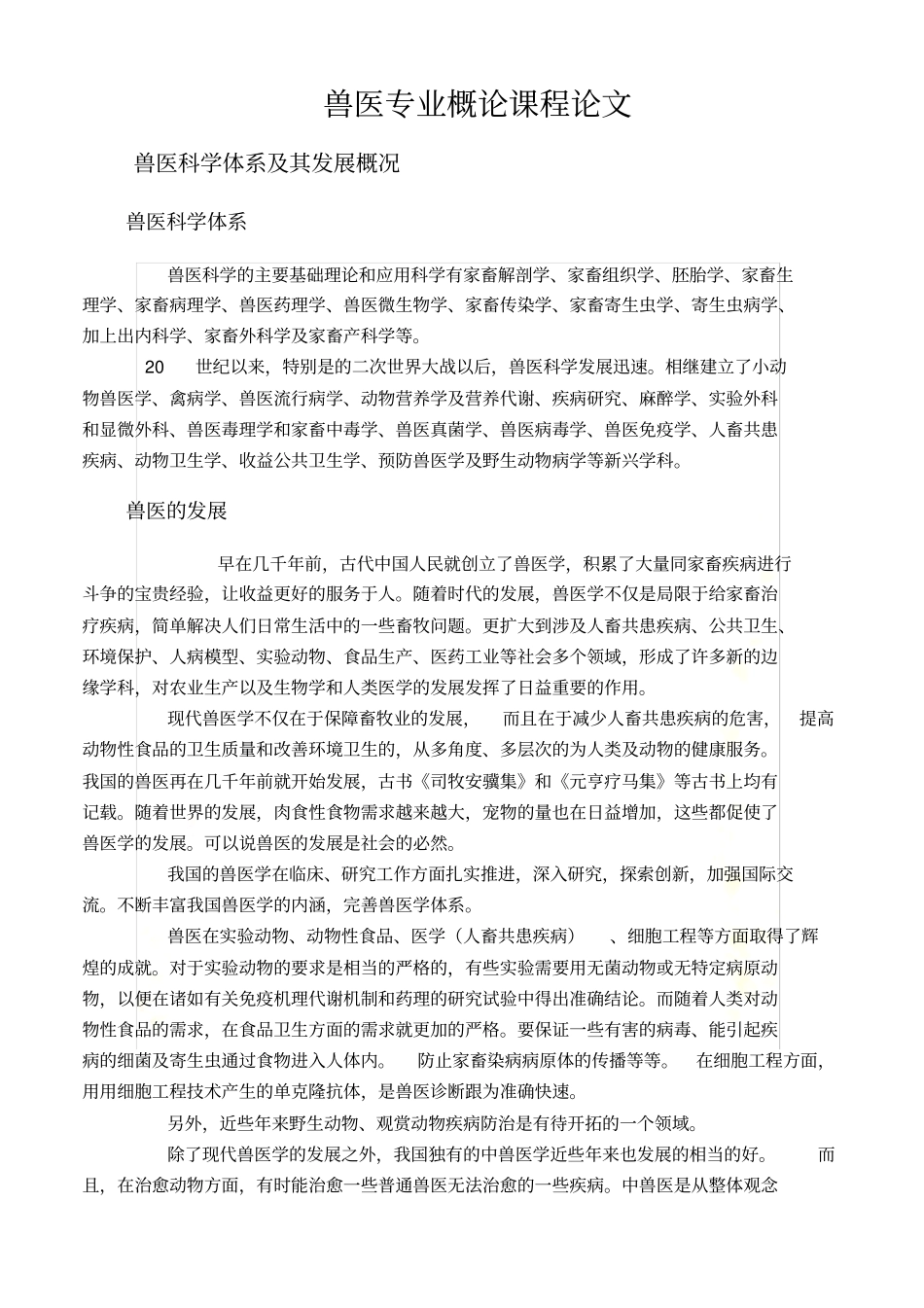 兽医专业概论_第3页