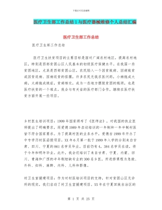 医疗卫生部工作总结1与医疗器械维修个人总结汇编