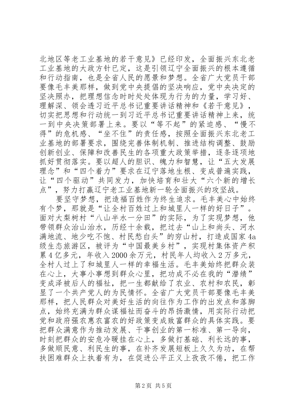 20XX年学习毛丰美实干促振兴心得体会[精选]_第2页