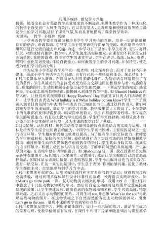 巧用多媒体激发学习兴趣
