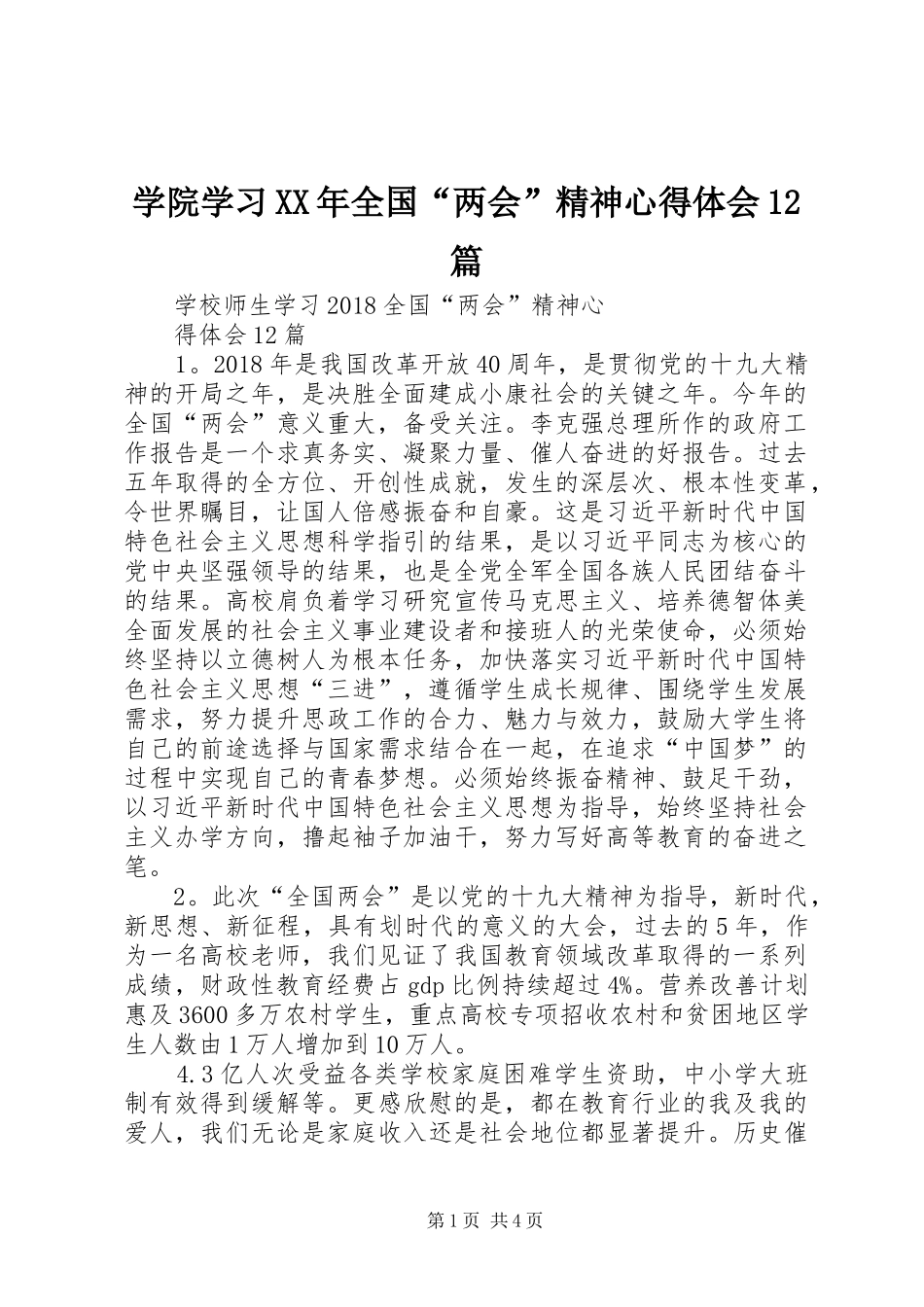 学院学习XX年全国“两会”精神心得体会12篇_第1页
