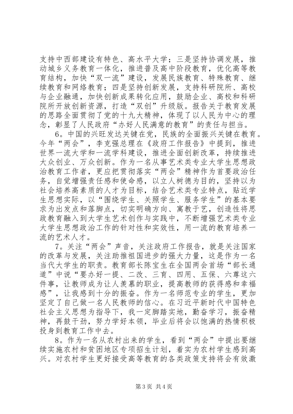 学院学习XX年全国“两会”精神心得体会12篇_第3页