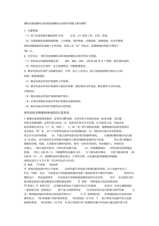 兼防直接接触电击和间接接触电击的防护措施主要有哪些