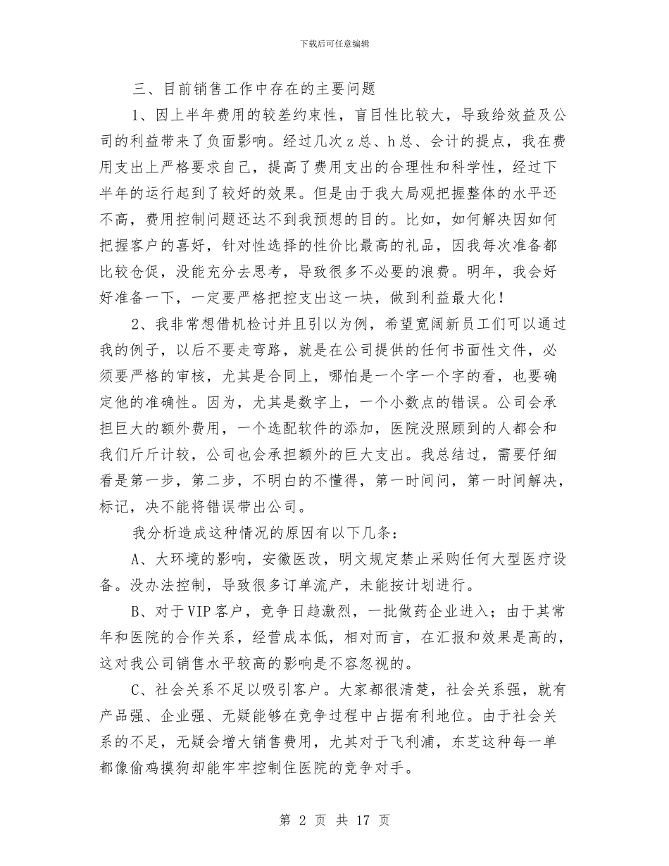 医疗器械销售工作总结范文与医疗安全工作总结汇编_第2页