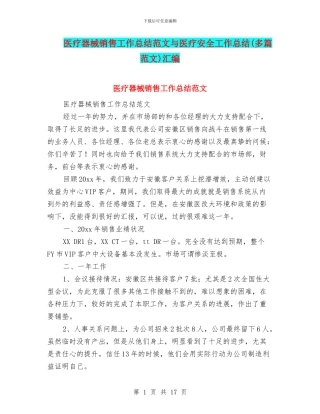 医疗器械销售工作总结范文与医疗安全工作总结汇编
