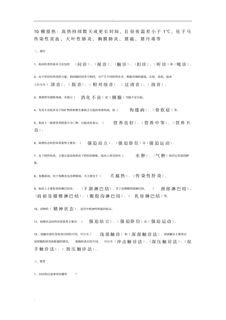 兽医临床诊断学_第2页