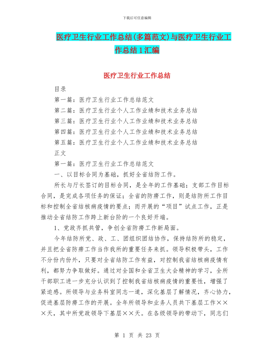 医疗卫生行业工作总结与医疗卫生行业工作总结1汇编_第1页