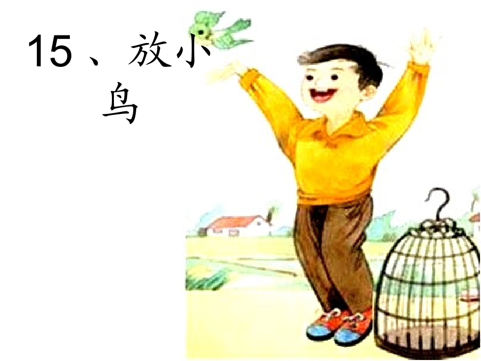 放小鸟苏教版_第2页