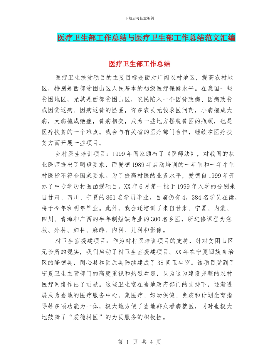 医疗卫生部工作总结与医疗卫生部工作总结范文汇编_第1页