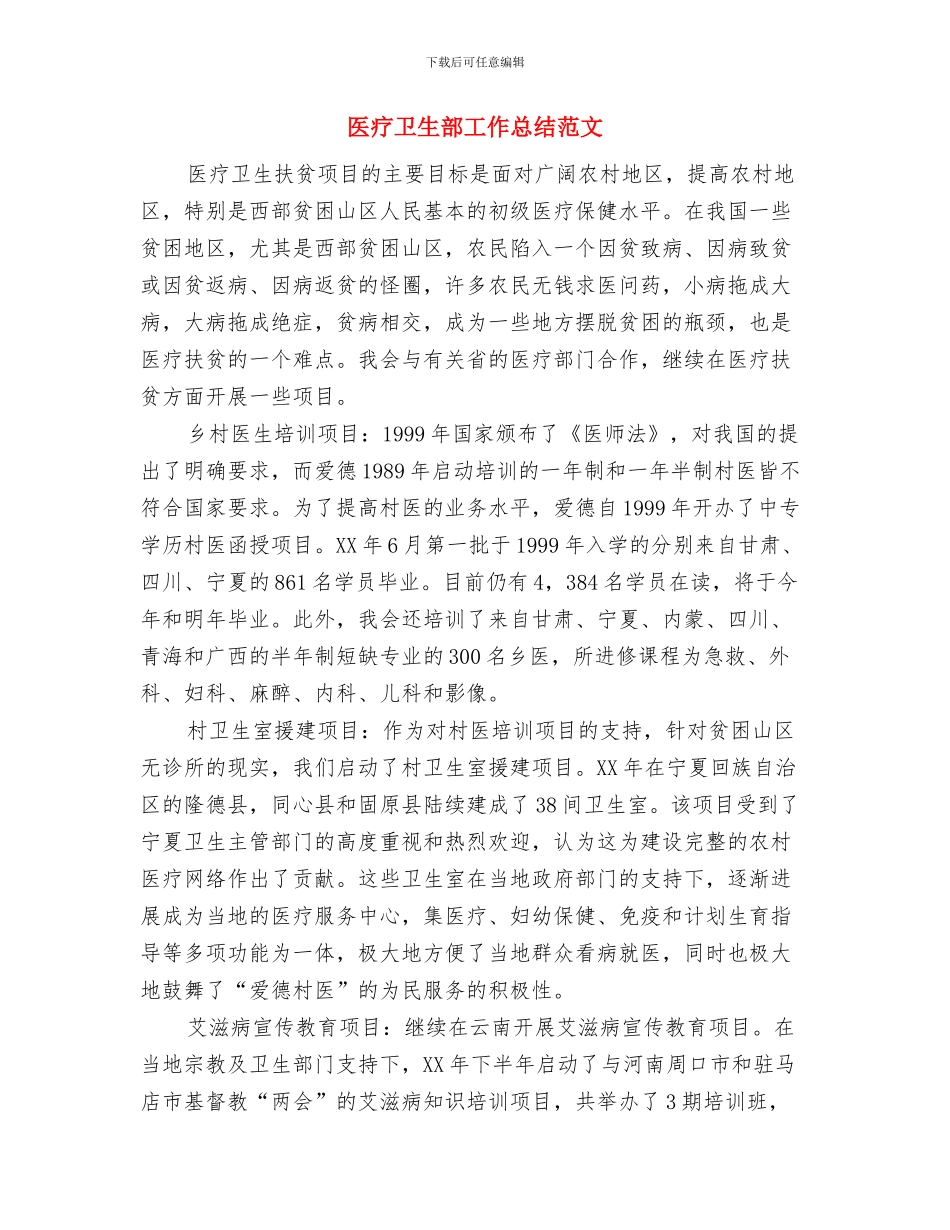 医疗卫生部工作总结与医疗卫生部工作总结范文汇编_第3页