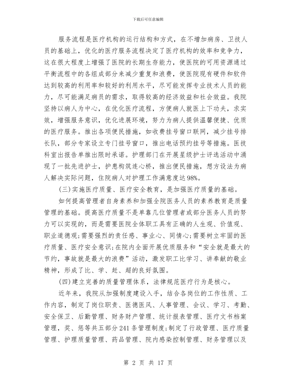 医疗安全与质量年终工作总结及明年工作计划与医疗安全工作总结汇编_第2页
