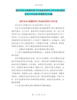 医疗安全与质量年终工作总结及明年工作计划与医疗安全工作总结汇编