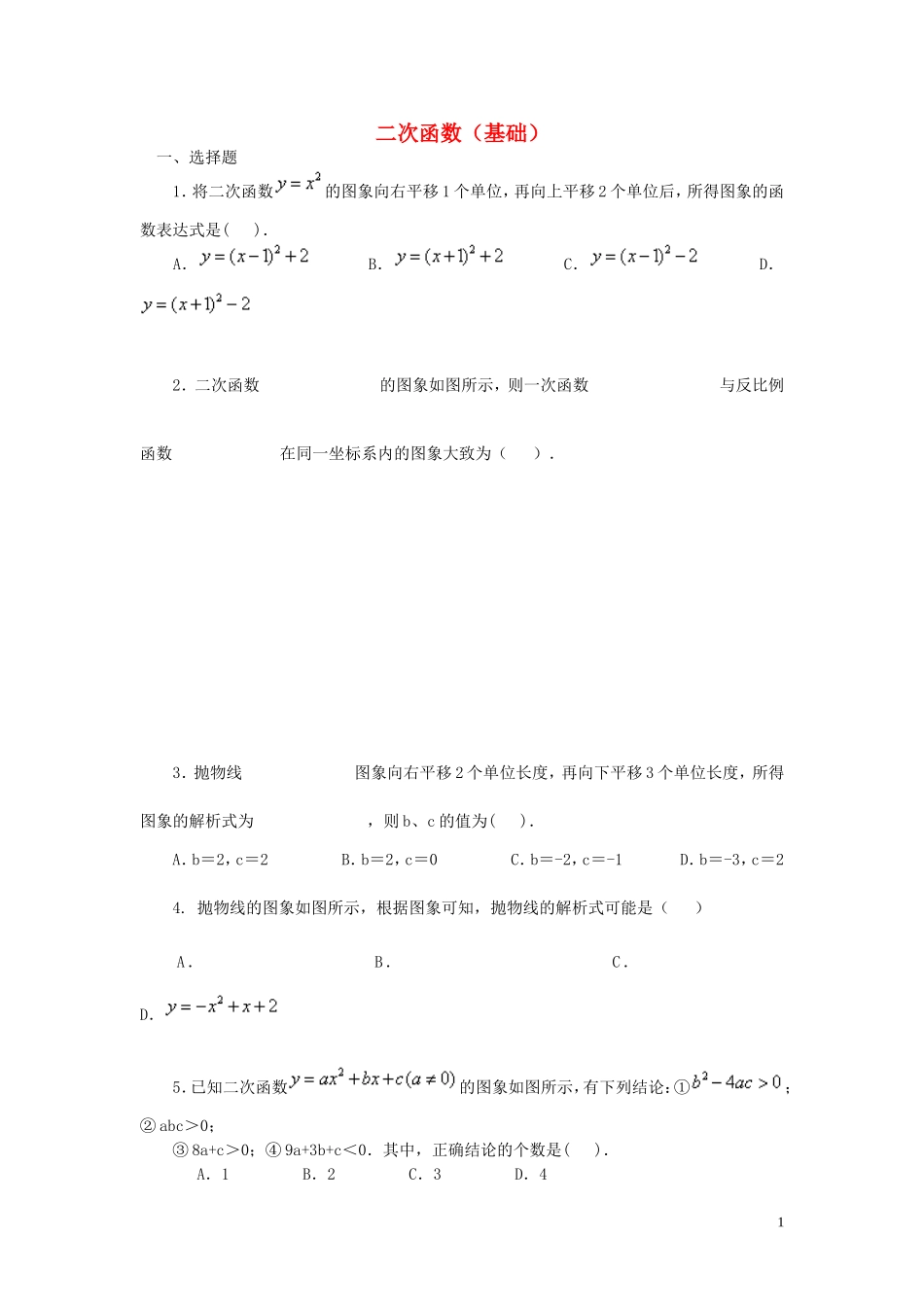 中考数学专练总复习二次函数（基础）_第1页