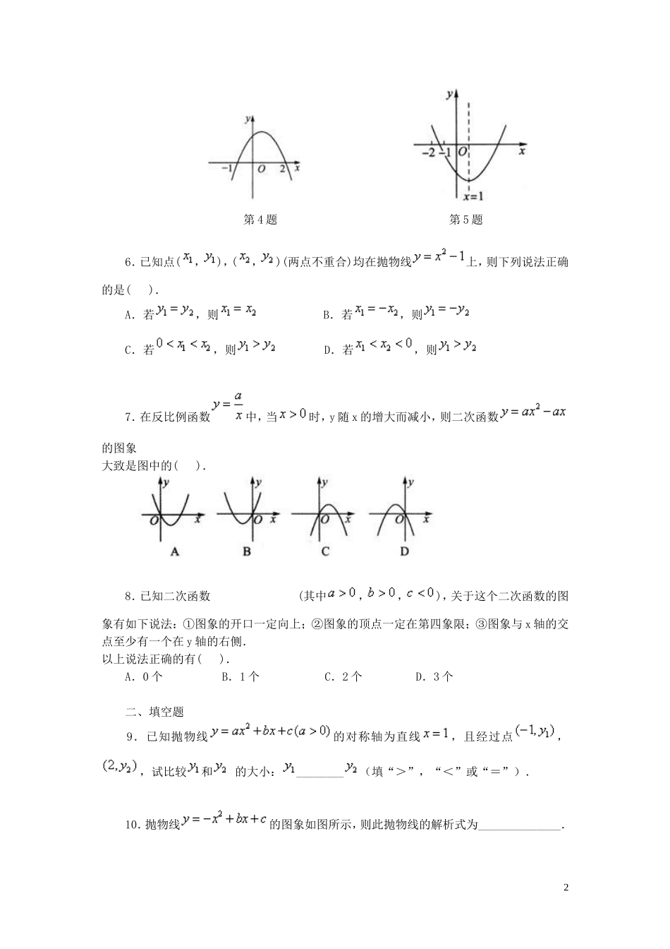 中考数学专练总复习二次函数（基础）_第2页