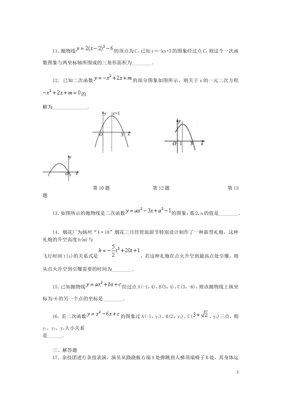 中考数学专练总复习二次函数（基础）_第3页