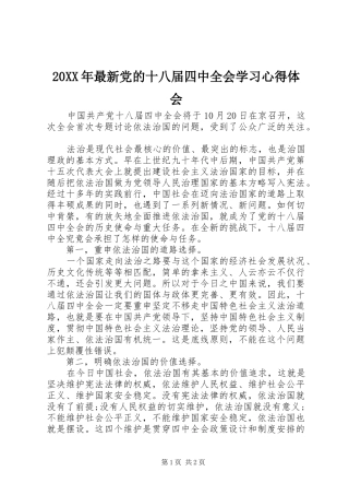 20XX年最新党的十八届四中全会学习心得体会