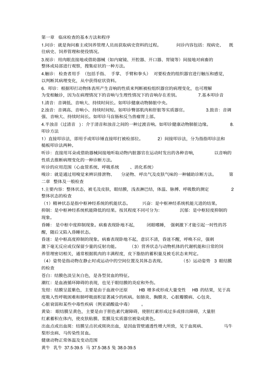 兽医临床诊断学复习资料汇总_第1页