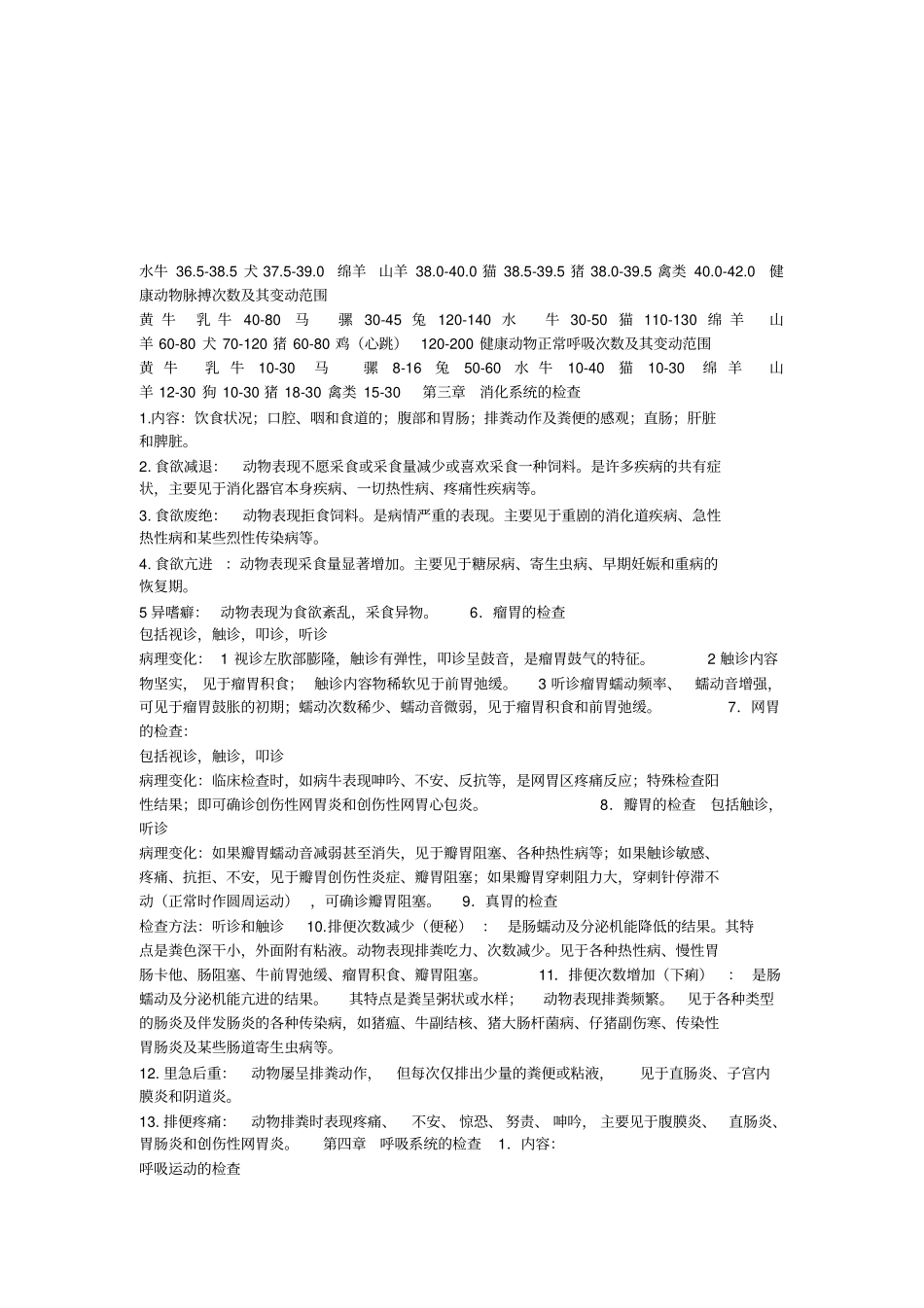 兽医临床诊断学复习资料汇总_第2页