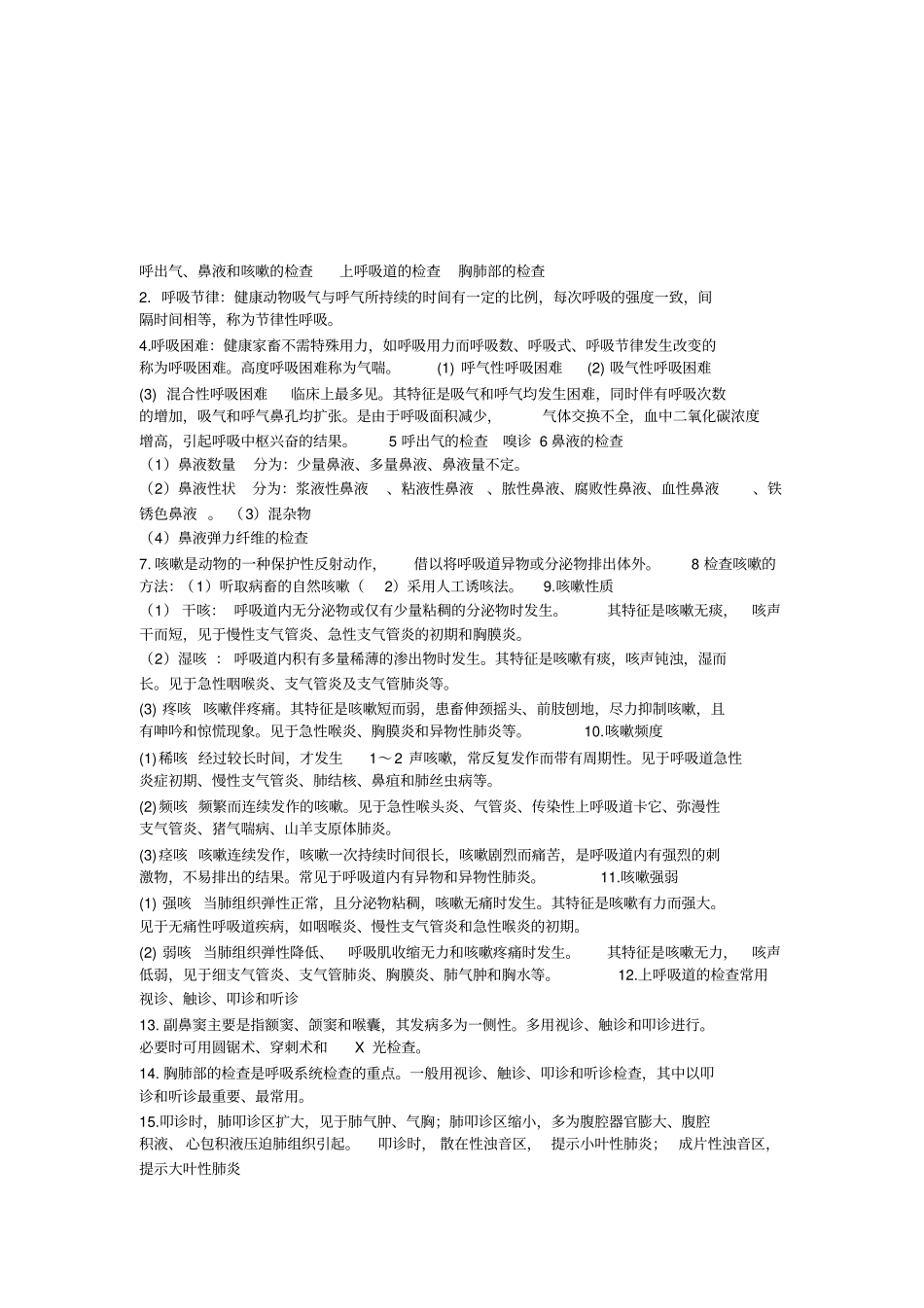 兽医临床诊断学复习资料汇总_第3页