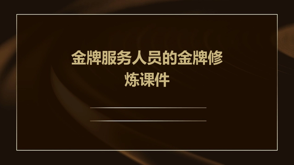 金牌服务人员的金牌修炼课件_第1页