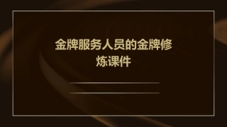 金牌服务人员的金牌修炼课件