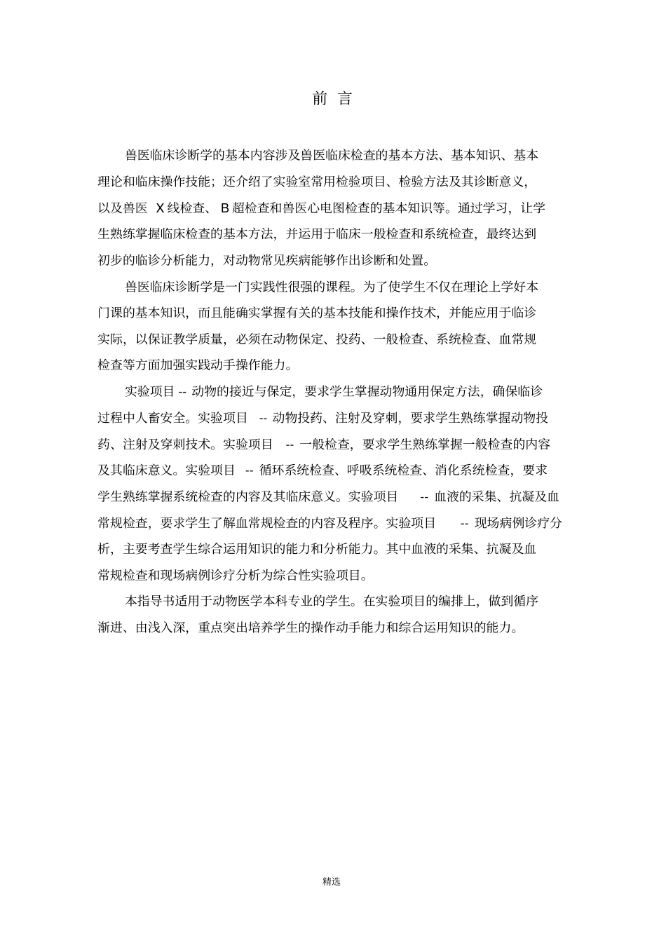 兽医临床诊断学试验指导书07动医_第2页