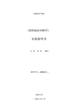 兽医临床诊断学试验指导书07动医