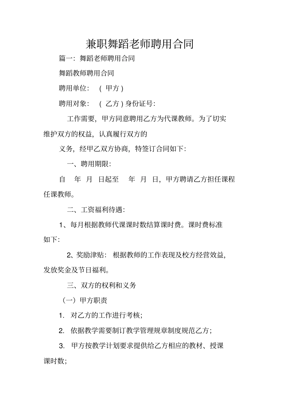 兼职舞蹈老师聘用合同_第1页