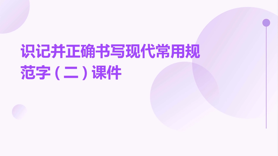 识记并正确书写现代常用规范字(二)课件_第1页