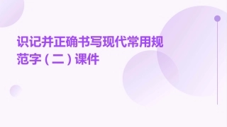 识记并正确书写现代常用规范字(二)课件
