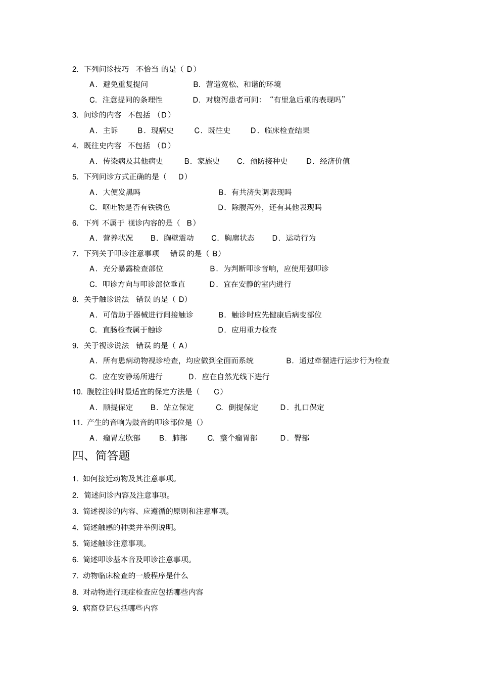 兽医临床诊疗技术习题库_第2页