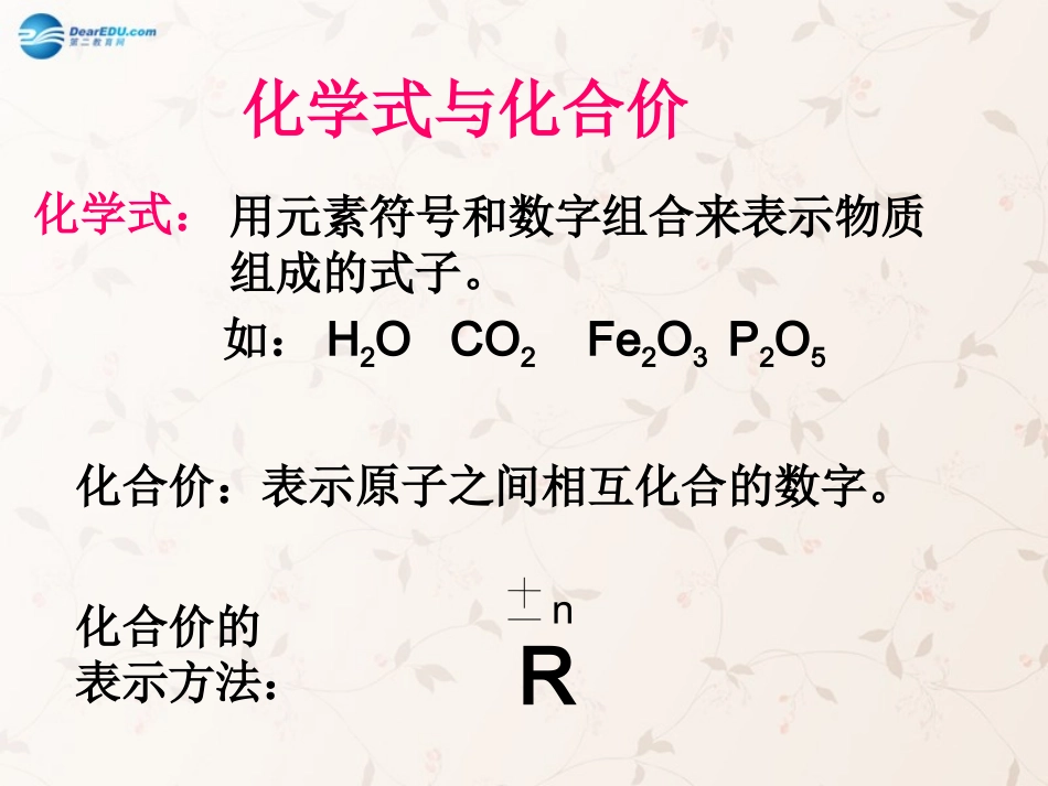 九年级化学上册第四单元课题4化学式与化合价复习课件（新版）新人教版_第1页