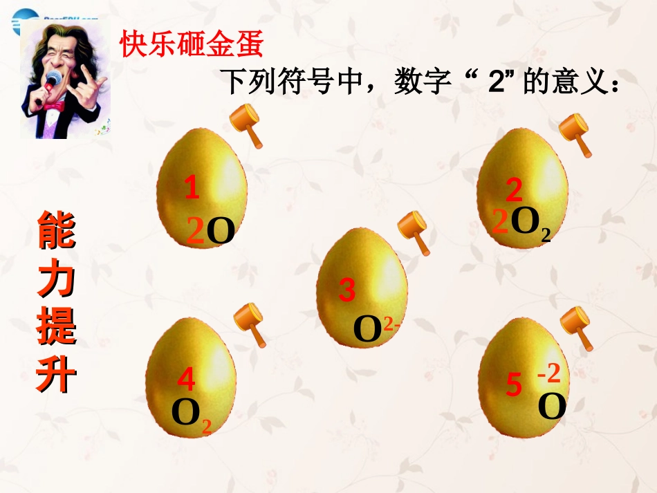 九年级化学上册第四单元课题4化学式与化合价复习课件（新版）新人教版_第3页