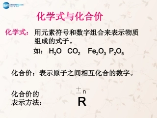 九年级化学上册第四单元课题4化学式与化合价复习课件（新版）新人教版