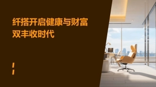 纤搭开启健康与财富双丰收时代课件