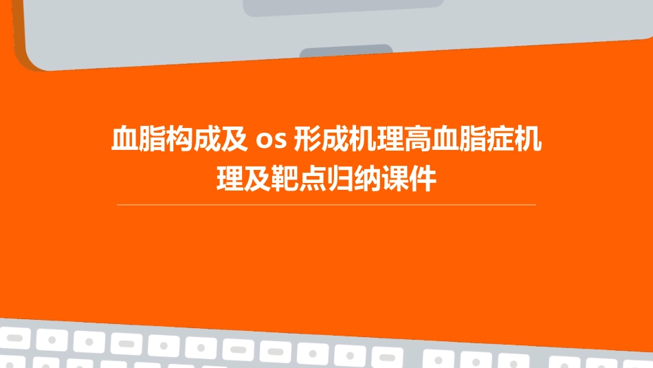 血脂构成及OS形成机理高血脂症机理及靶点归纳课件_第1页