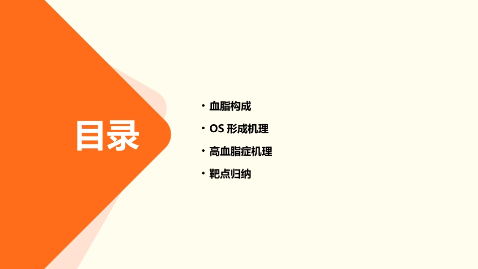 血脂构成及OS形成机理高血脂症机理及靶点归纳课件_第2页