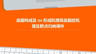 血脂构成及OS形成机理高血脂症机理及靶点归纳课件