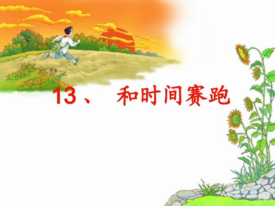 和时间赛跑(第二课时)_第1页