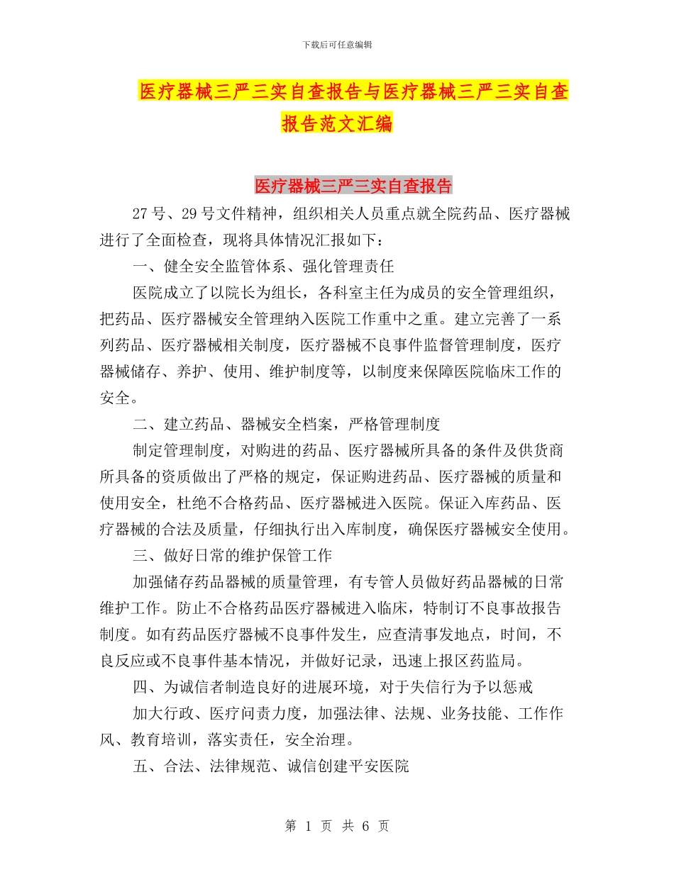 医疗器械三严三实自查报告与医疗器械三严三实自查报告范文汇编_第1页