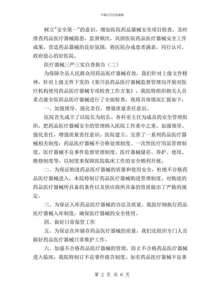 医疗器械三严三实自查报告与医疗器械三严三实自查报告范文汇编_第2页