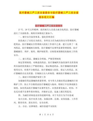 医疗器械三严三实自查报告与医疗器械三严三实自查报告范文汇编