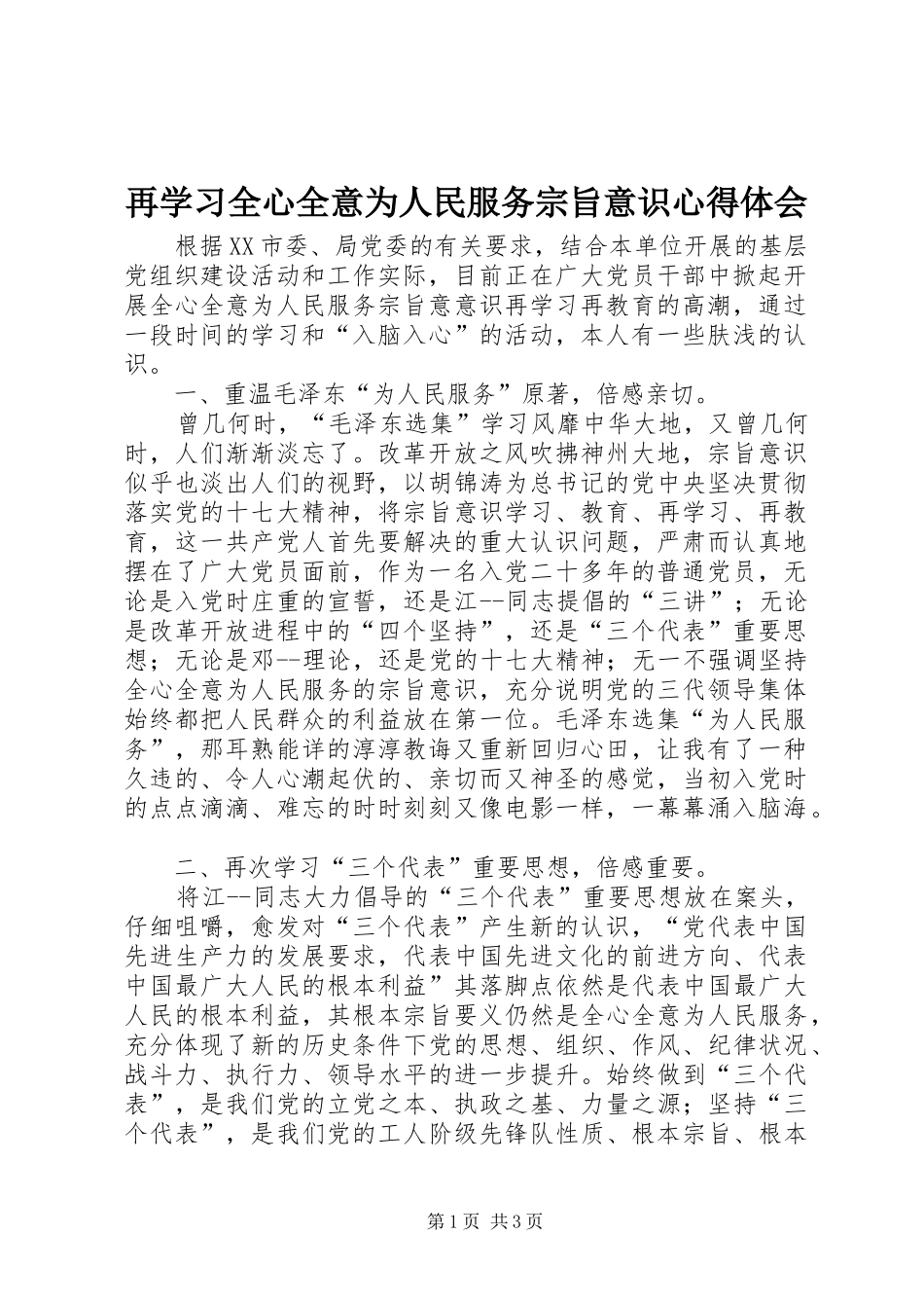 再学习全心全意为人民服务宗旨意识心得体会_第1页